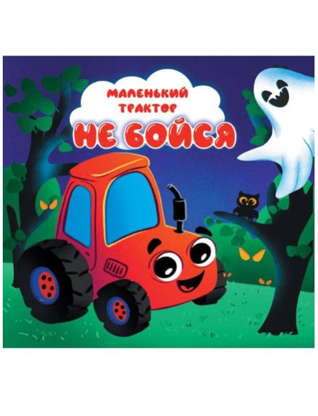ЦК 145х145. МАЛЕНЬКИЙ ТРАКТОР. НЕ БОЙСЯ