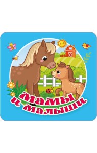 Мамы и малыши