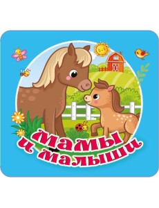 Мамы и малыши Мамы и малыши