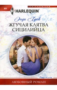 Жгучая клятва сицилийца