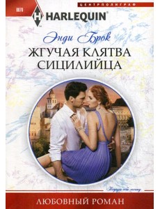 Жгучая клятва сицилийца