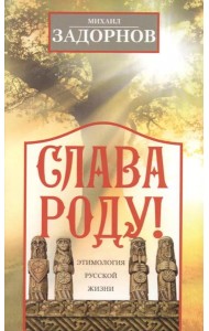 Слава Роду! Этимология русской жизни