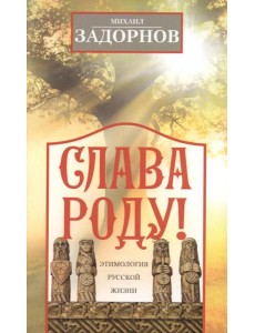 Слава Роду! Этимология русской жизни