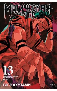 Магическая битва. Кн. 13. Решающая битва в Синдзюку. На юг