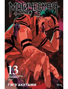 Магическая битва. Кн. 13. Решающая битва в Синдзюку. На юг