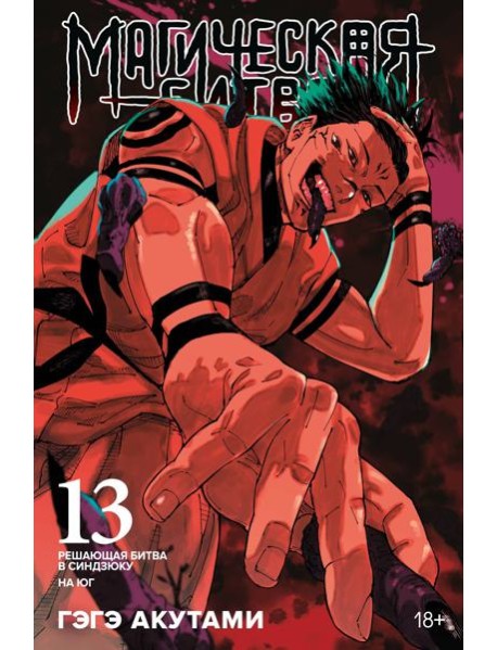 Магическая битва. Кн. 13. Решающая битва в Синдзюку. На юг