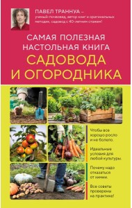 Самая полезная настольная книга садовода и огородника (новое оформление)