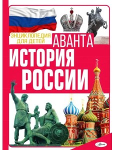 История России