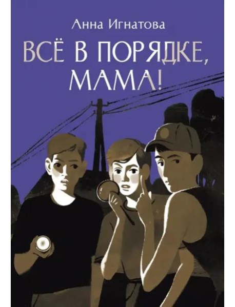 Всё в порядке, мама!