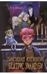 Таинственное исчезновение Беатрис Уиллоуби