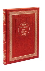 ДБ Я вас люблю. Афоризмы (Кожа, золот.тиснен.)