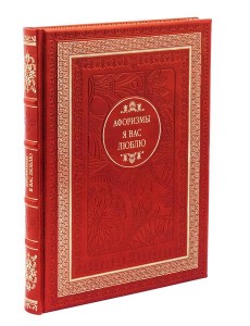 ДБ Я вас люблю. Афоризмы (Кожа, золот.тиснен.)