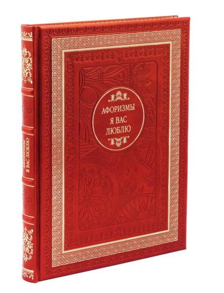 ДБ Я вас люблю. Афоризмы (Кожа, золот.тиснен.)