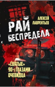 Рай беспредела. 