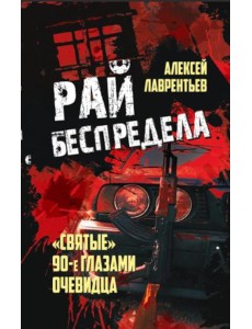 Рай беспредела. "Святые" 90-е глазами очевидцев