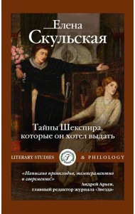 Тайны Шекспира, которые он хотел выдать