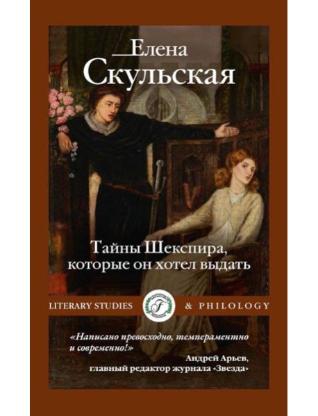 Тайны Шекспира, которые он хотел выдать