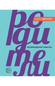 Родители. Возвращение смысла. 2-е изд