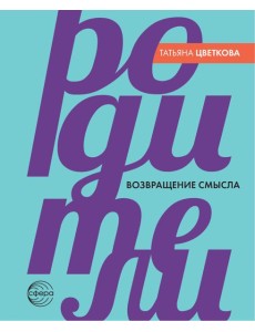 Родители. Возвращение смысла. 2-е изд