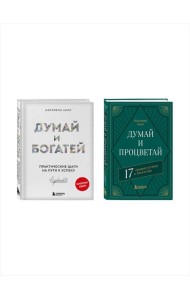 Комплект. Думай и богатей + Думай и процветай (ИК)