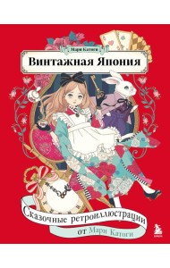 Винтажная Япония. Сказочные ретро-иллюстрации от Мари Катоги