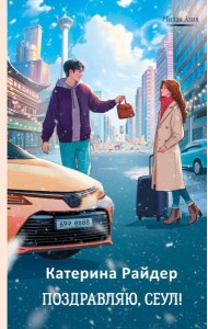 Поздравляю, Сеул!: роман