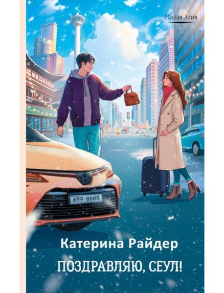 Поздравляю, Сеул!: роман