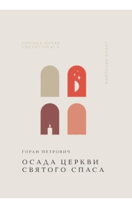 Осада церкви Святого Спаса