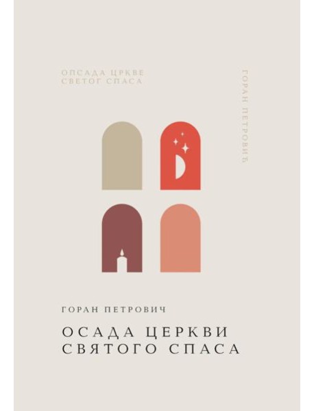 Осада церкви Святого Спаса