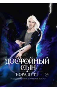 Достойный сын