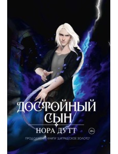 Достойный сын Достойный сын