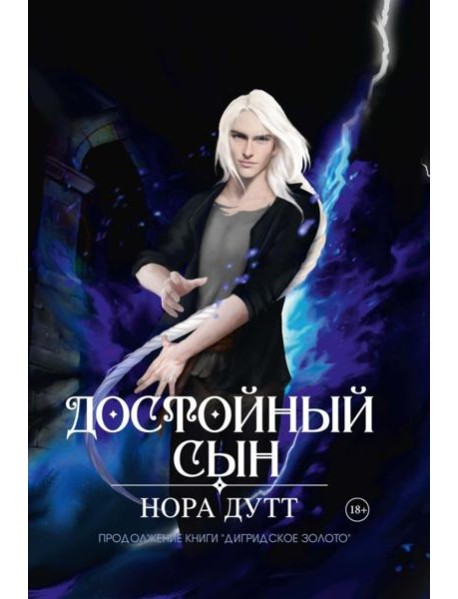 Достойный сын