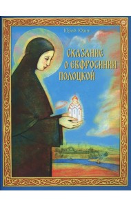 Сказание о Евфросинии Полоцкой