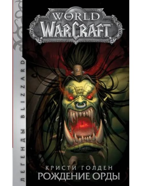 World of Warcraft: Рождение Орды