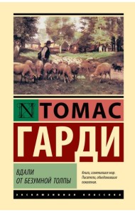 Вдали от безумной толпы: роман