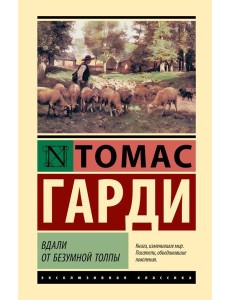 Вдали от безумной толпы: роман Вдали от безумной толпы: роман