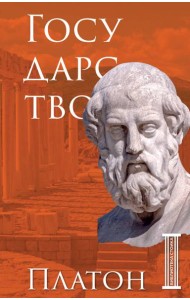 Государство. Платон