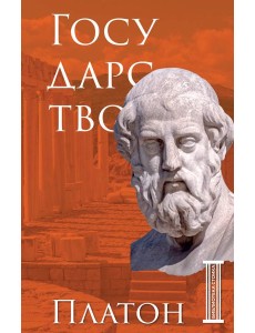 Государство. Платон Государство. Платон