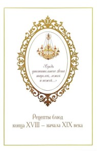 Средь утешительного звона тарелок, ложек и ножей…: рецепты блюд конца XVIII - начала XIX века