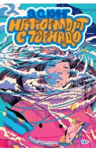 Натюрморт с торнадо