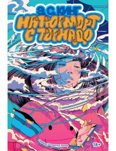 Натюрморт с торнадо