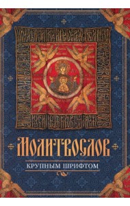 Молитвослов, крупный шрифт