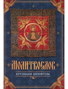 Молитвослов крупным шрифтом