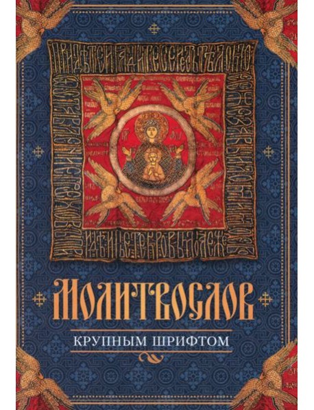 Молитвослов, крупный шрифт