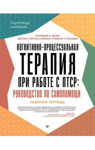 Когнитивно-процессуальная терапия при работе с ПТСР: руководство по самопомощи