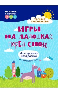 Игры на ладошках перед сном: для хорошего настроения: 2+. 2-е изд