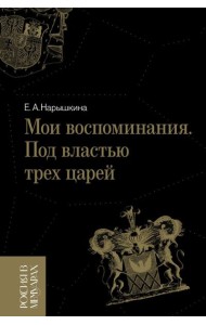Мои воспоминания. Под властью трех царей. 4-е изд