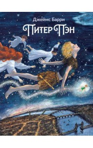 Питер Пэн: артбук Бычкова М