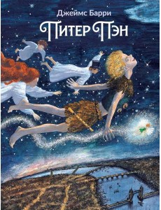 Питер Пэн: артбук Бычкова М