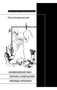 «Изображение рая»: Поэтика созерцания Леонида Аронзона